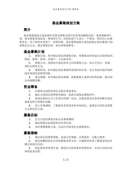 基金募集规划方案-最新版