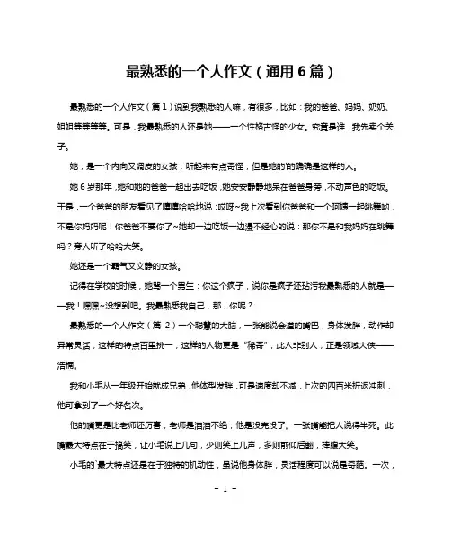最熟悉的一个人作文(通用6篇)