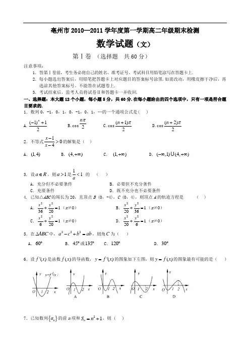 安徽省亳州市1011学年度上学期高二统考试题(数学文)