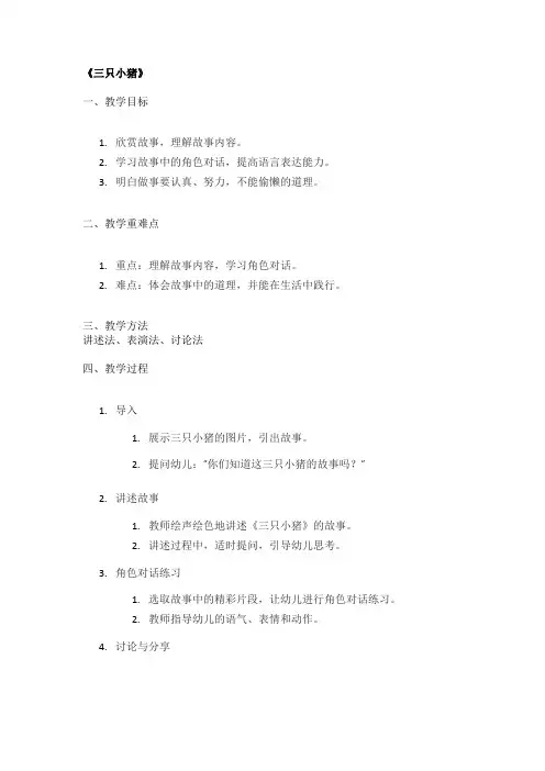 《三只小猪》幼儿园精品教案