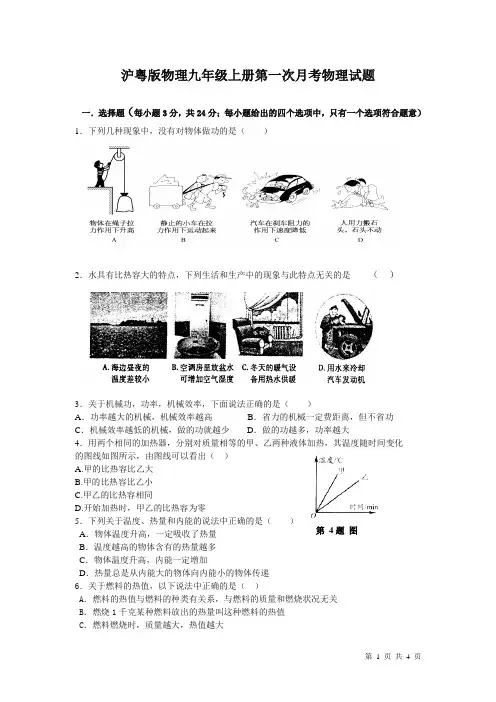 沪粤版物理九年级上册第一次月考物理试题