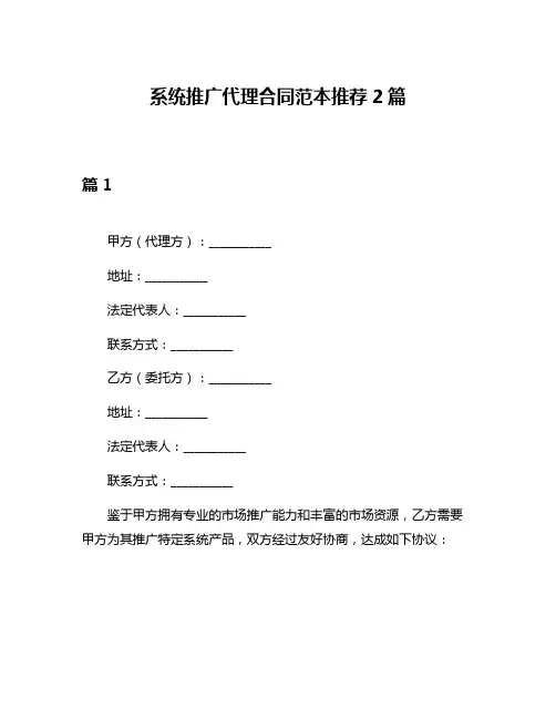 系统推广代理合同范本推荐2篇