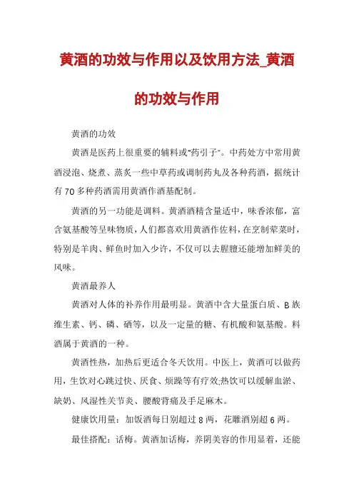 黄酒的功效与作用以及饮用方法_黄酒的功效与作用