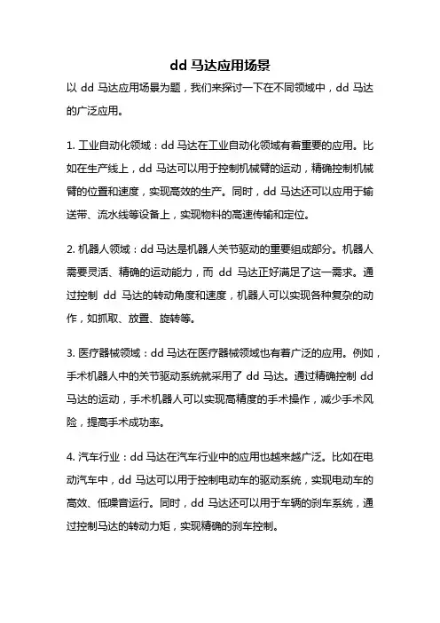 dd马达应用场景