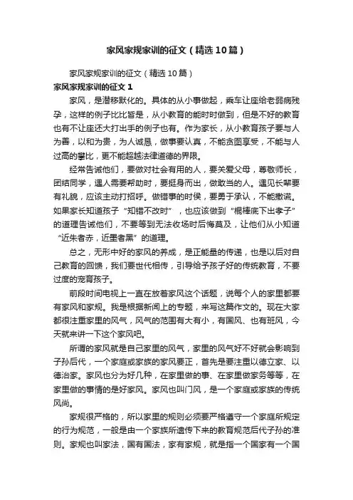 家风家规家训的征文（精选10篇）