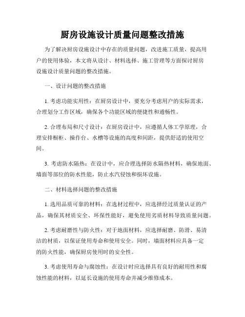 厨房设施设计质量问题整改措施