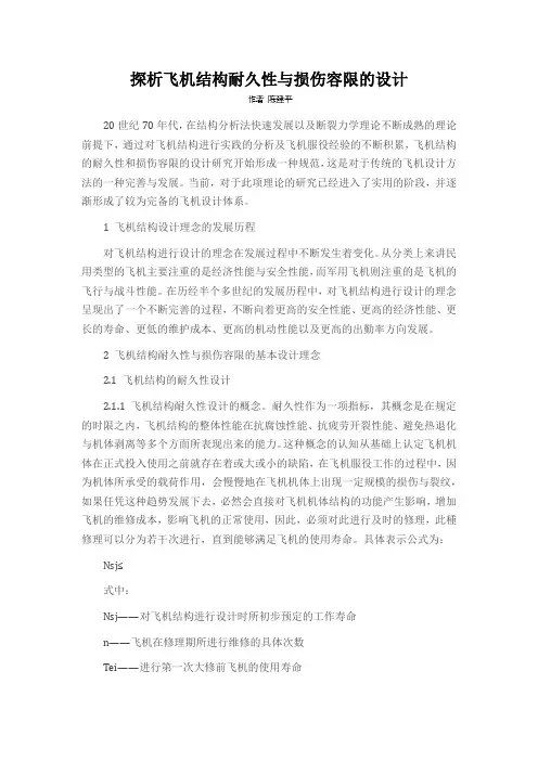 探析飞机结构耐久性与损伤容限的设计
