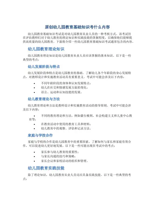 原创幼儿园教育基础知识考什么内容