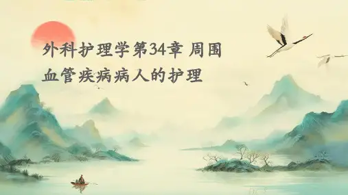 外科护理学第34章周围血管疾病病人的护理