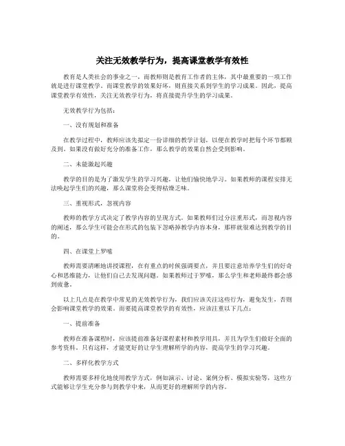 关注无效教学行为,提高课堂教学有效性