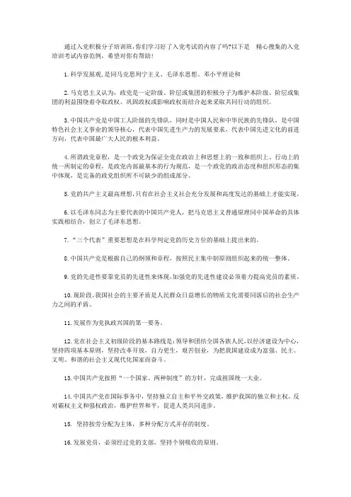 入党培训考试内容【精选】