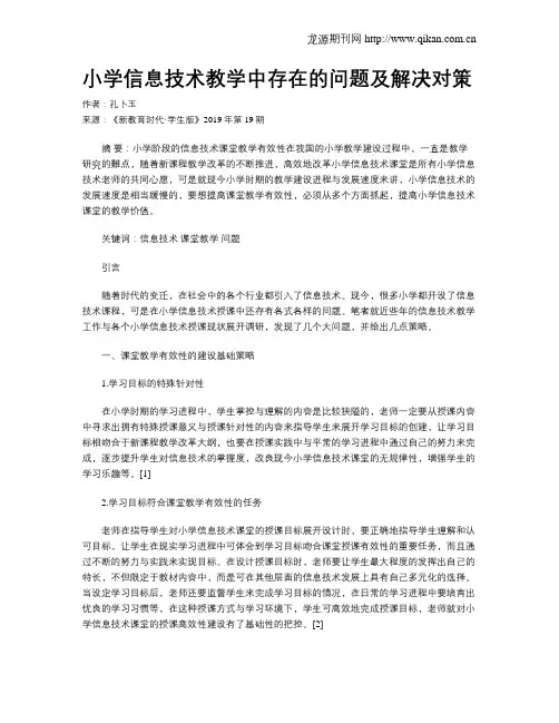 小学信息技术教学中存在的问题及解决对策