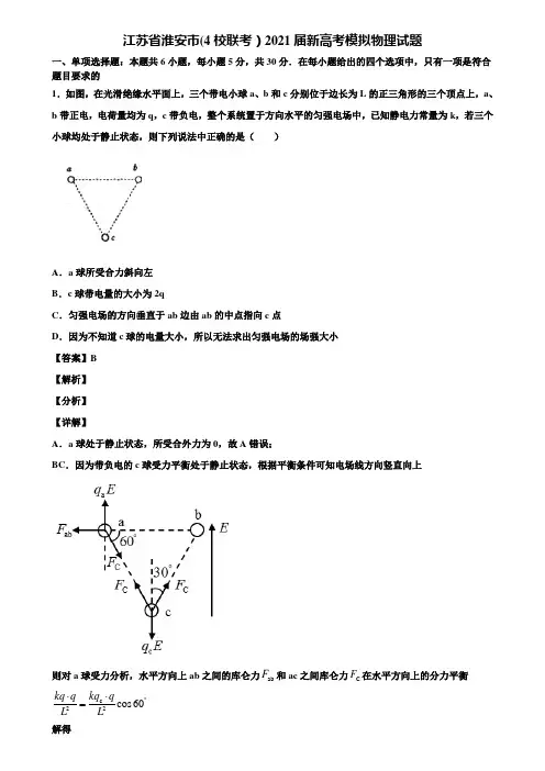 江苏省淮安市(4校联考)2021届新高考模拟物理试题含解析