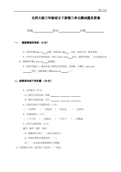 北师大版三年级语文下册第三单元试卷附答案