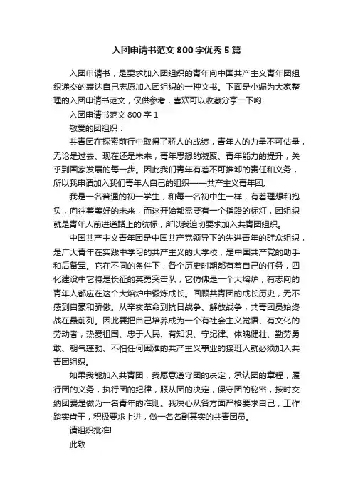 入团申请书范文800字优秀5篇