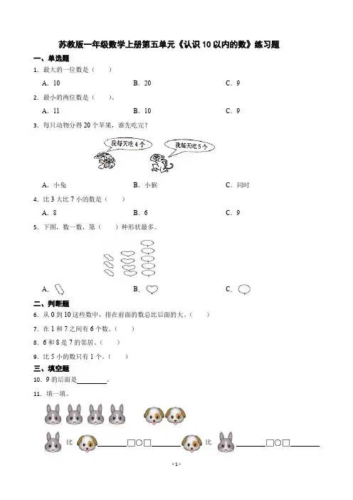 苏教版一年级数学上册第五单元《认识10以内的数》练习题