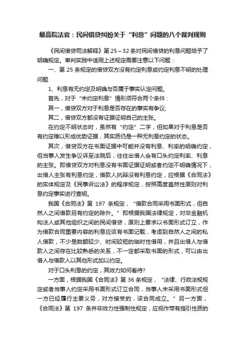 最高院法官：民间借贷纠纷关于“利息”问题的八个裁判规则