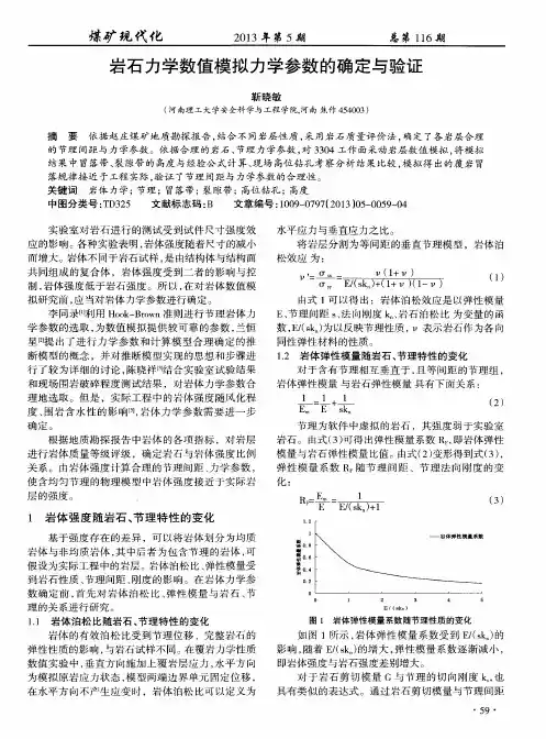 岩石力学数值模拟力学参数的确定与验证