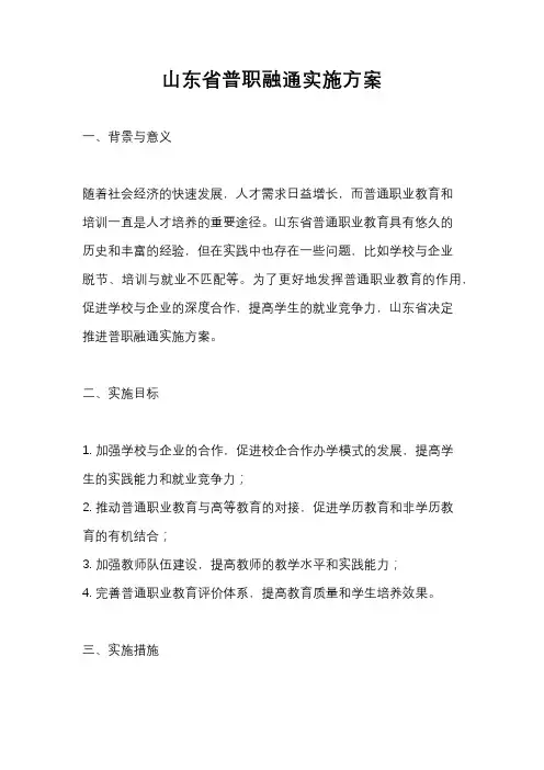 山东省普职融通实施方案