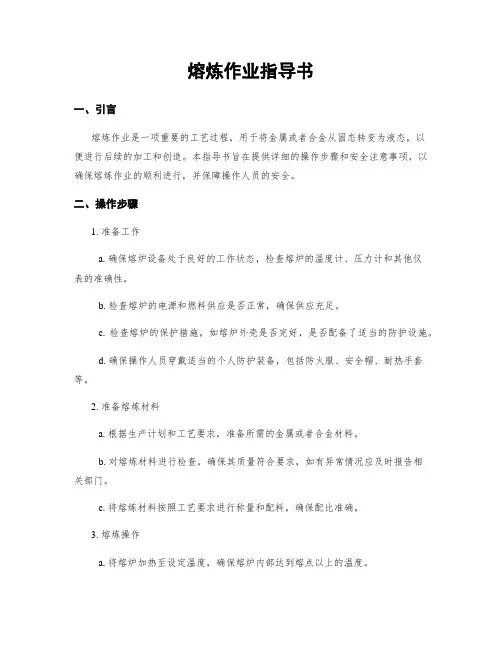 熔炼作业指导书