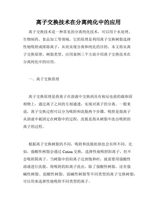 离子交换技术在分离纯化中的应用