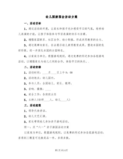 幼儿园游园会活动方案（5篇）