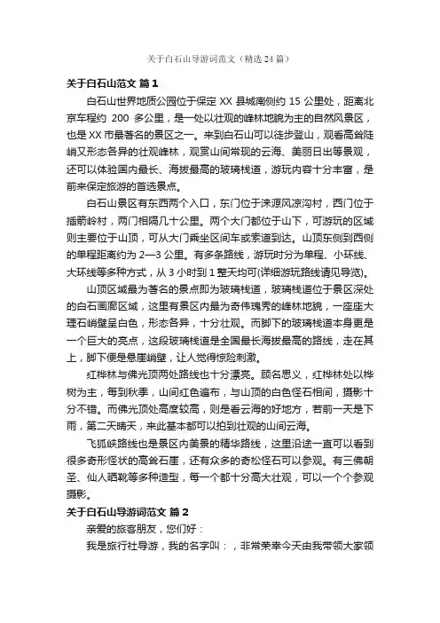 关于白石山导游词范文（精选24篇）