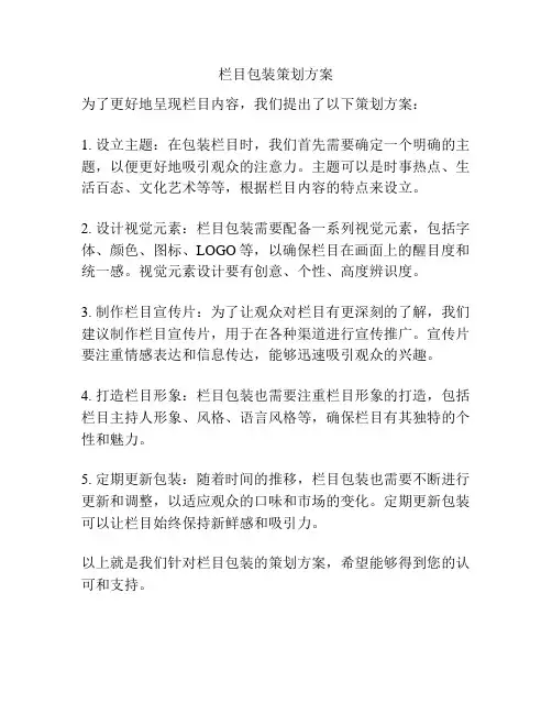 栏目包装策划方案