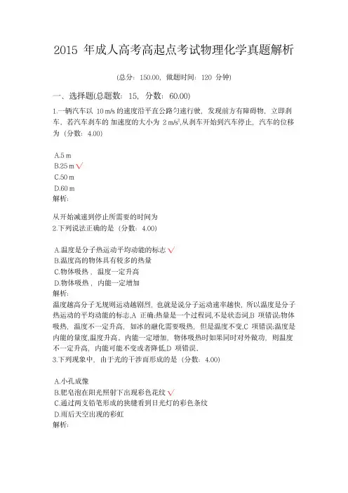 2015年成人高考高起点考试物理化学真题 解析