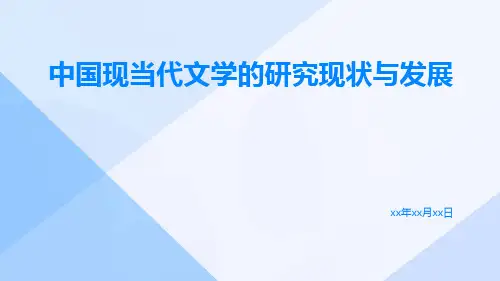 中国现当代文学的研究现状与发展
