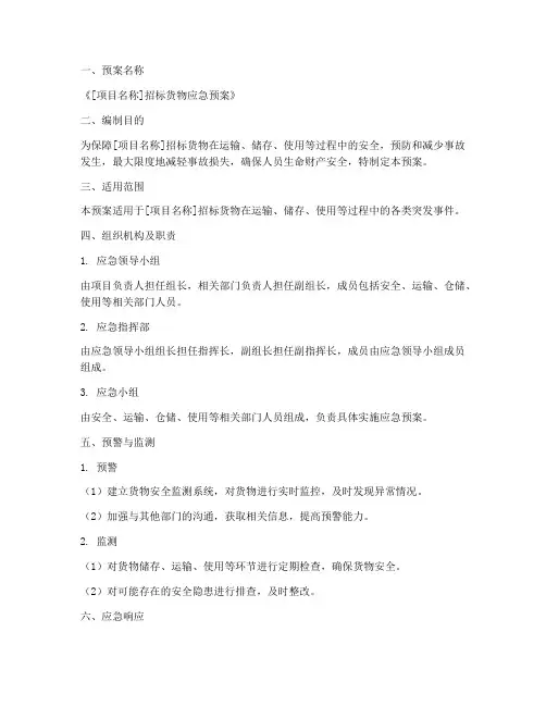 招标货物应急预案范文模板