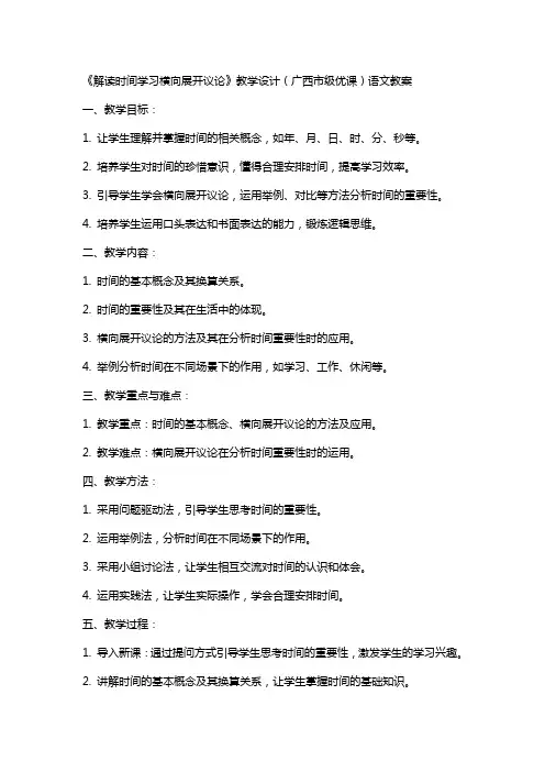 《解读时间学习横向展开议论》教学设计(广西市级优课)语文教案