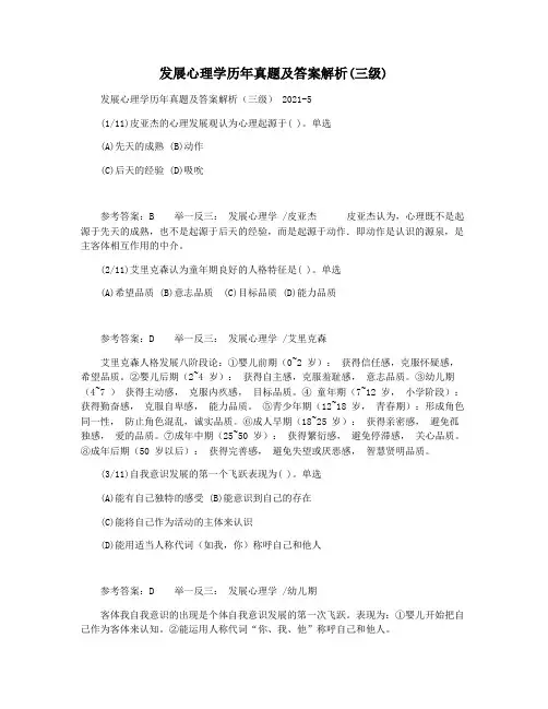 发展心理学历年真题及答案解析(三级)