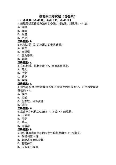 线轧钢工考试题(含答案)