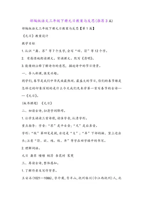部编版语文三年级下册元日教案与反思(推荐3篇)
