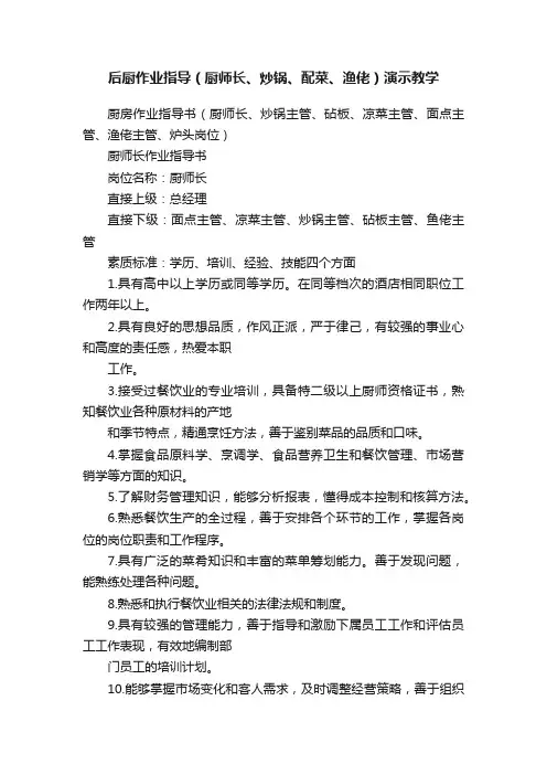 后厨作业指导（厨师长、炒锅、配菜、渔佬）演示教学