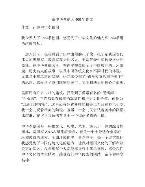 游中华孝德园400字作文