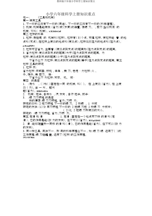 教科版六年级小学科学上册知识要点