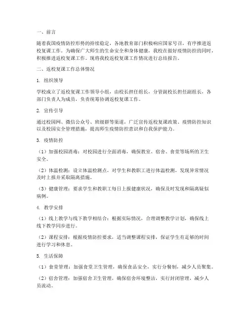 检查返校复课工作总结报告