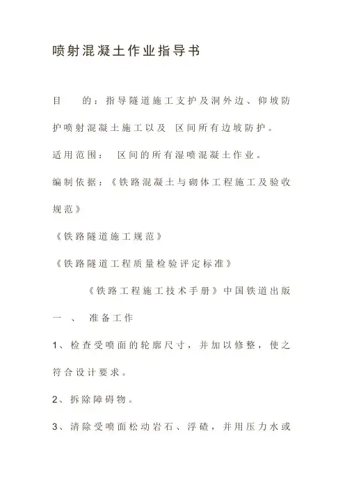 喷射混凝土作业指导书.doc