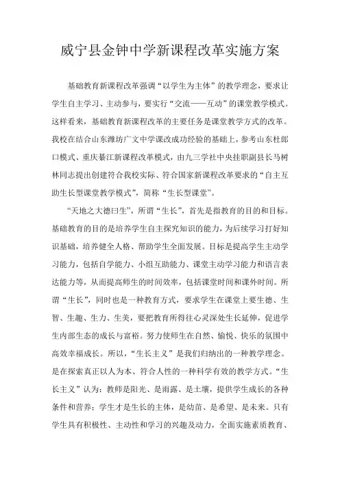 威宁县金钟中学新课程改革实施方