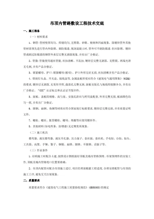 吊顶内电气管道敷设技术交底