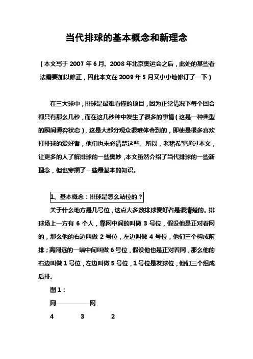 当代排球的基本概念和新理念
