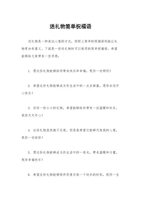 送礼物简单祝福语