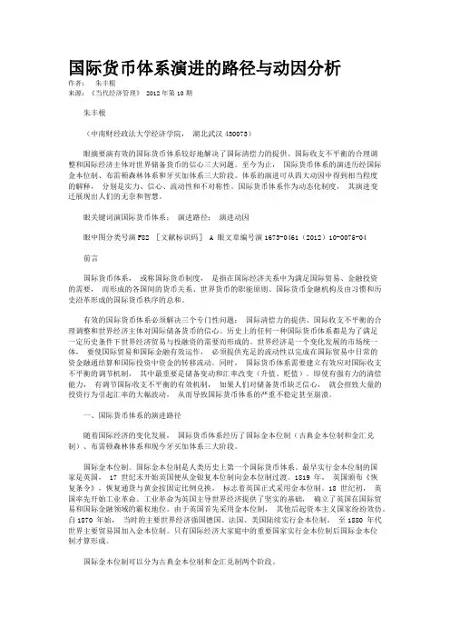 国际货币体系演进的路径与动因分析