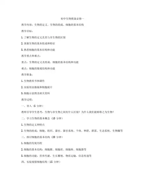 初中生物教案必修一
