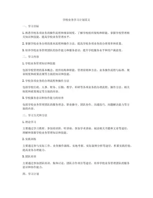 学校业务学习计划范文