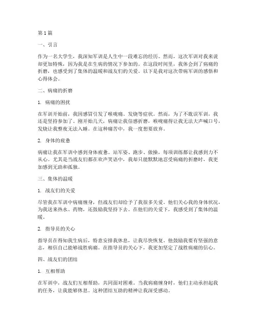 带病军训感悟心得体会(3篇)