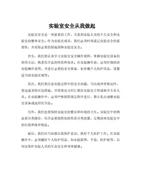 简述如何做好实验室安全工作