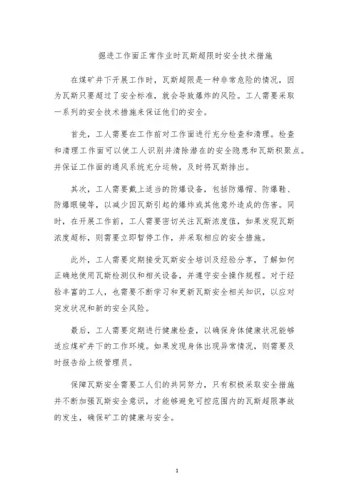 掘进工作面正常作业时瓦斯超限时安全技术措施